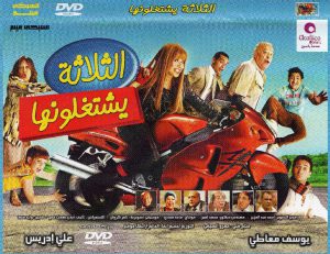 فيلم الثلاثة یشتغلونها، مقاله ی یعنی چی که نمی دونی ؟!، ترجمه محمد احسان رحمانی